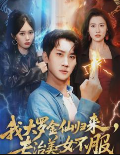 我大罗金仙归来，专治美女不服我大罗金仙归来，专治美女不服