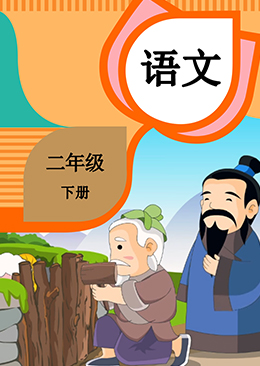 语文 二年级 下册