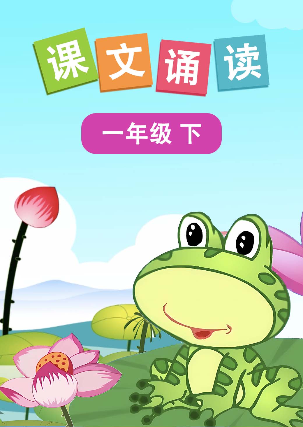 课文诵读 一年级下