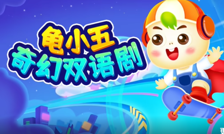 龟小五奇幻双语剧