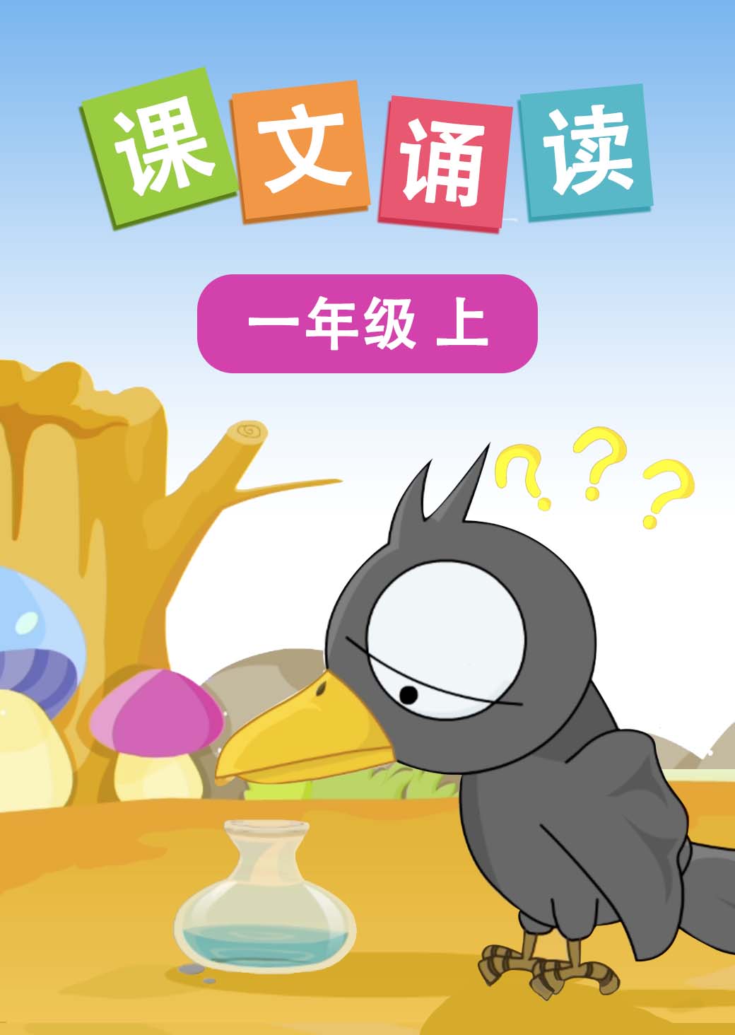 课文诵读 一年级上