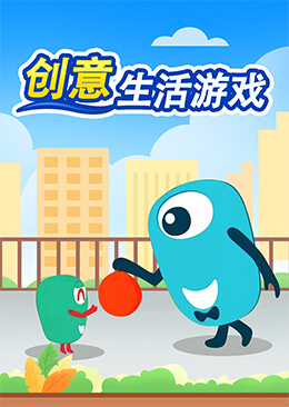 创意生活游戏