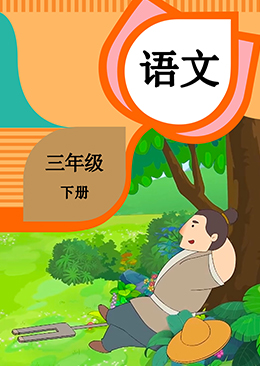 语文 三年级 下册
