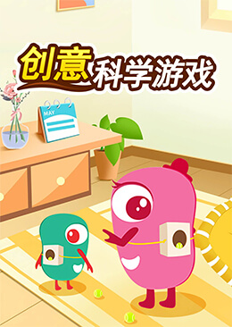 创意科学游戏