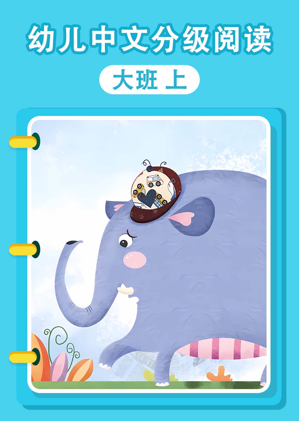 幼儿中文分级阅读 大班 上