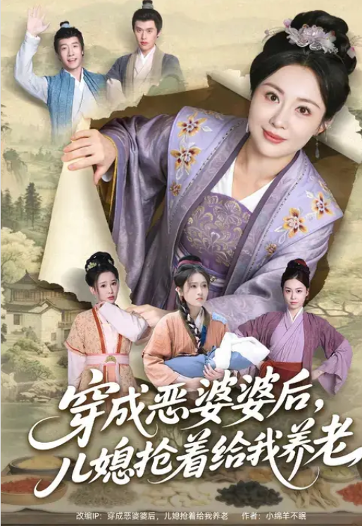 穿成恶婆婆后，儿媳抢着给我养老