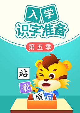 入学识字准备（第五季）