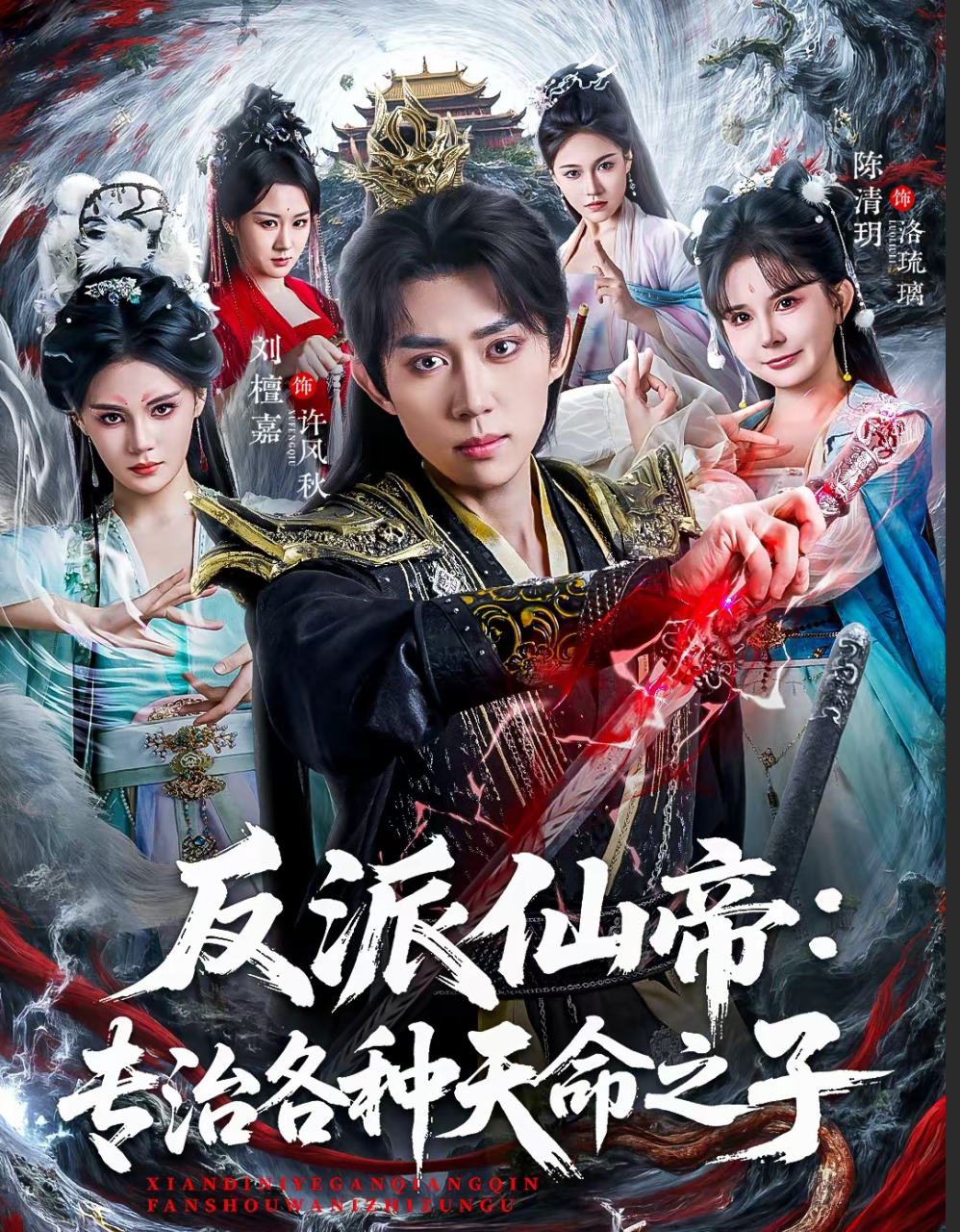 反派仙帝：专治各种天命之子