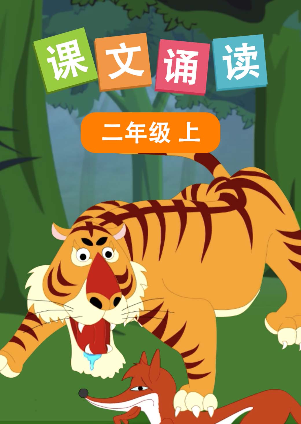 课文诵读 二年级上