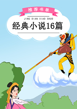 经典小说16篇