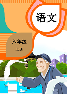 语文 六年级 上册