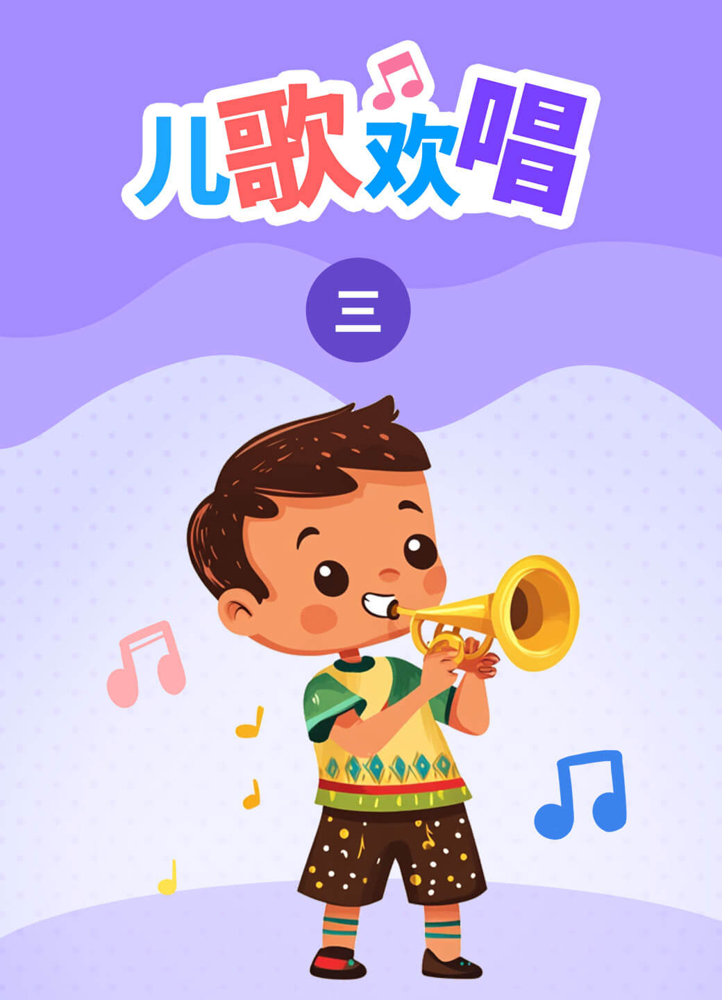 儿歌欢唱（三）