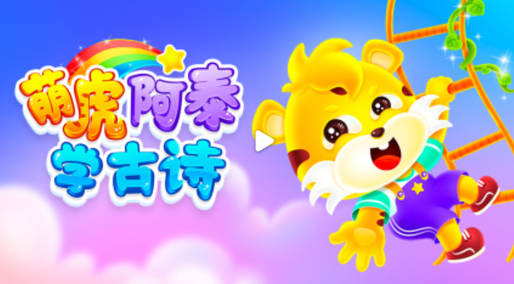 萌虎阿泰学古诗