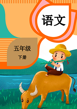 语文 五年级 下册