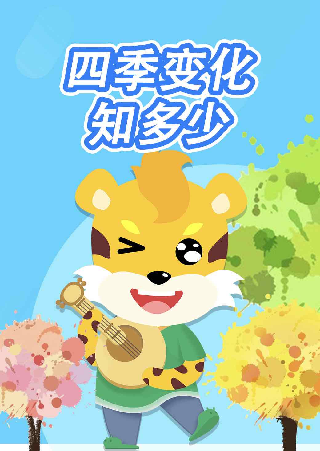 四季变化知多少