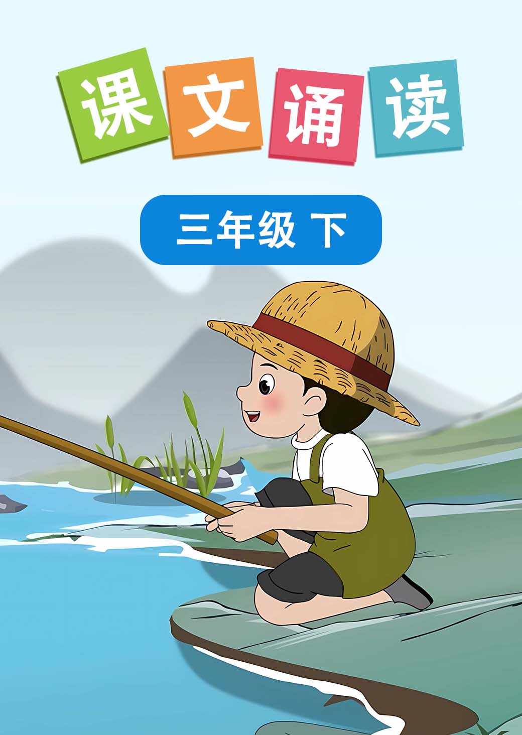 课文诵读 三年级下