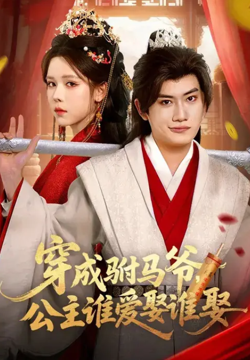 穿成驸马爷，公主谁爱娶谁娶