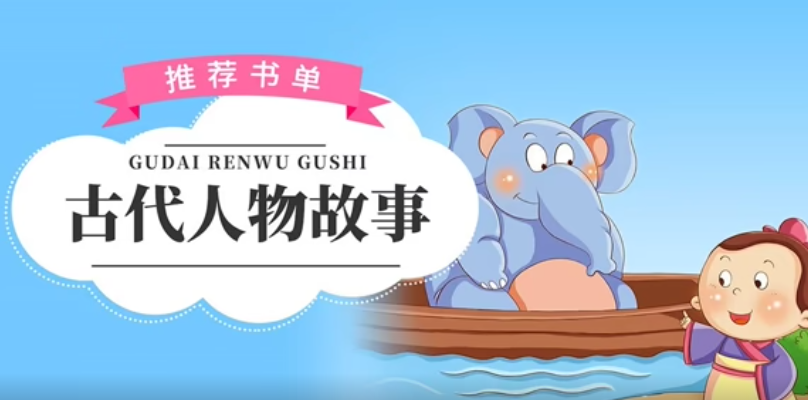 古代人物故事