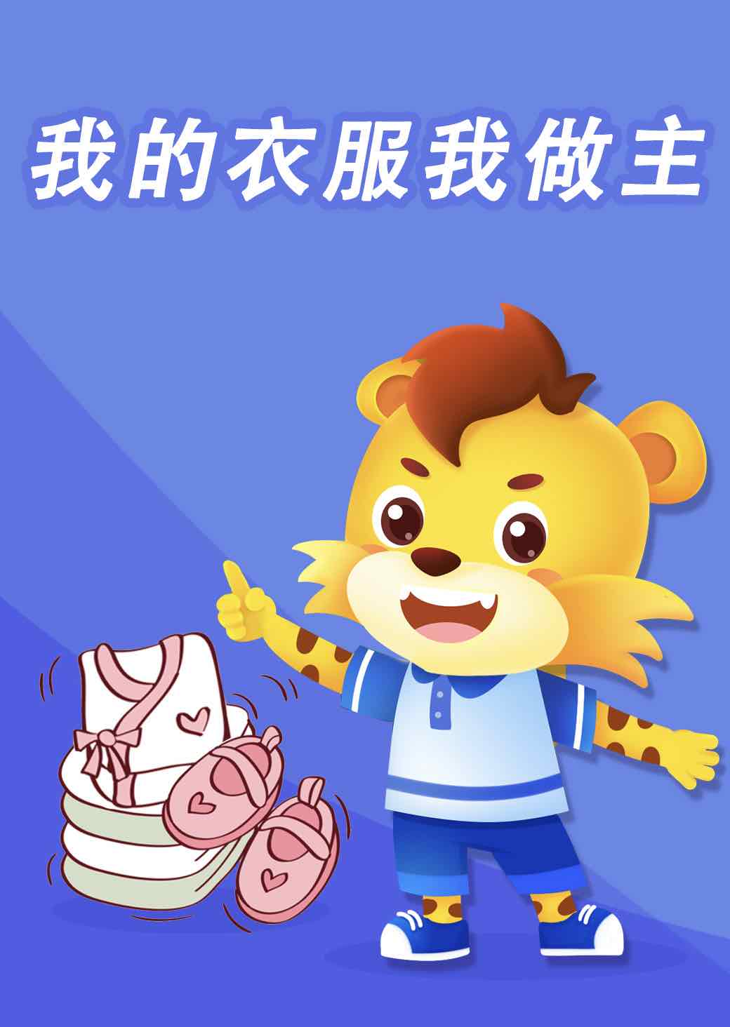 我的衣服我做主