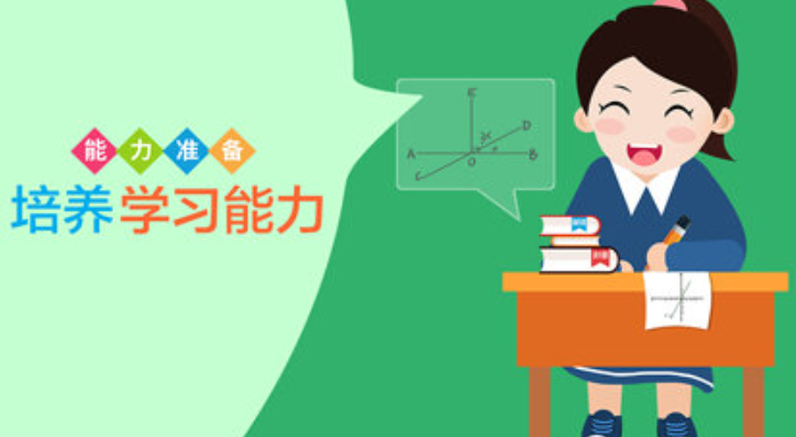 培养学习能力