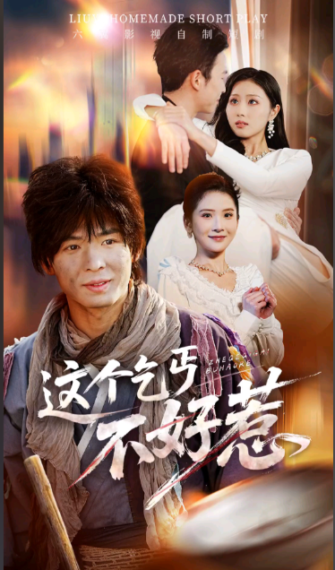 这个乞丐不好惹