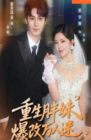 重生胖妹爆改万人迷