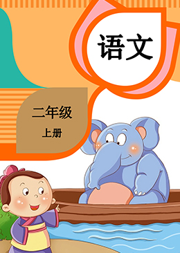 语文 二年级 上册