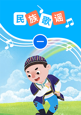 民族歌谣(一)