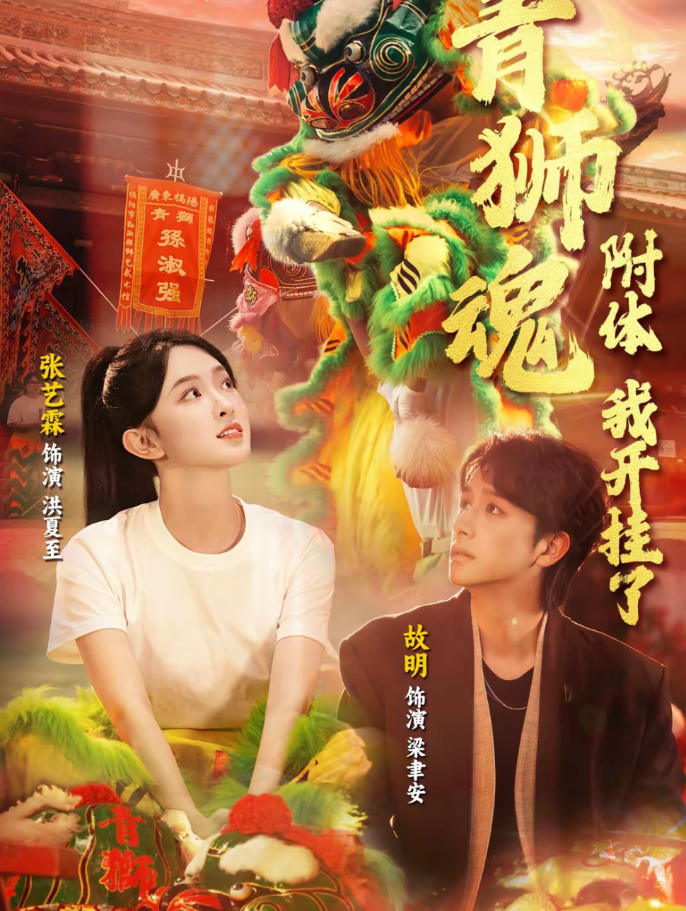 青狮魂附体，我开挂了