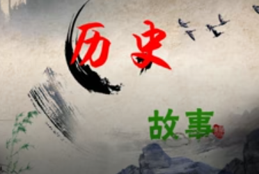 历史故事