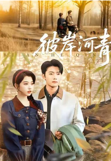 彼岸河青