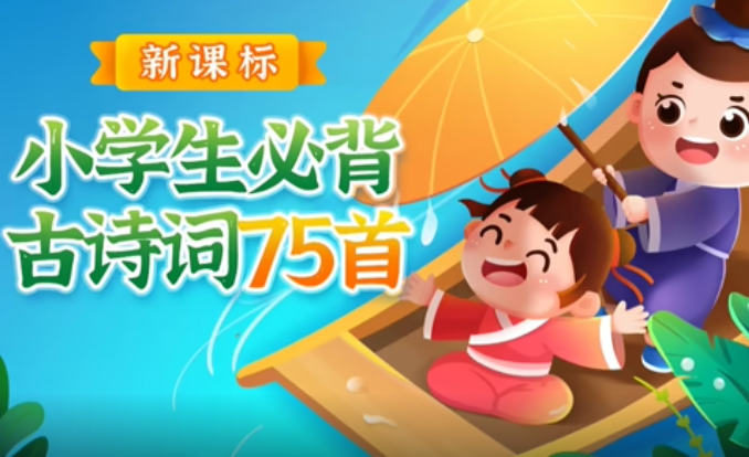 新课标小学生必背古诗词75首