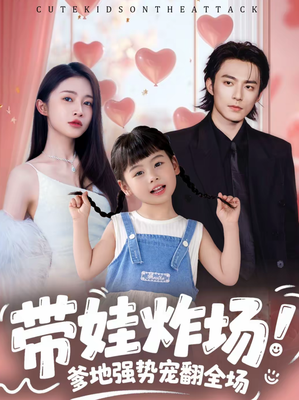 带娃炸场：爹地强势宠翻全场