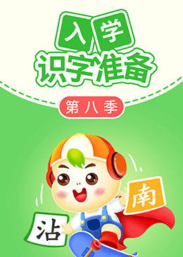 入学识字准备（第八季）
