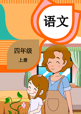 语文 四年级 上册