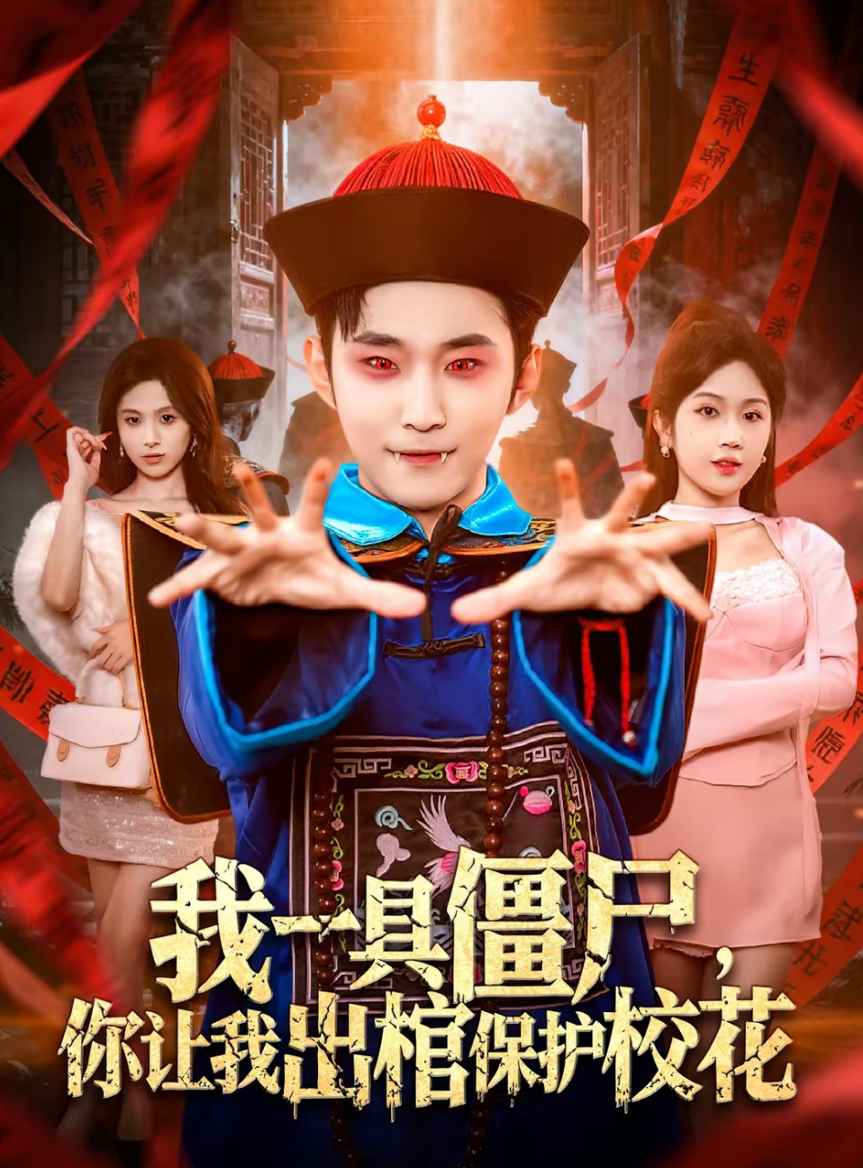 我一具僵尸，你让我出棺保护校花