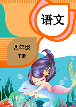 语文 四年级 下册
