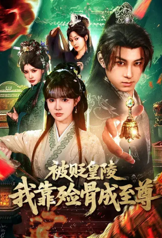 被贬皇陵，我靠殓骨成至尊