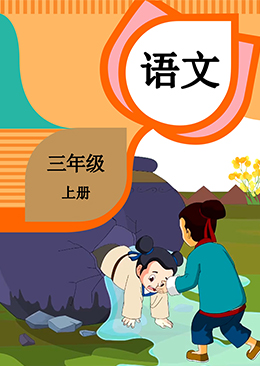 语文 三年级 上册