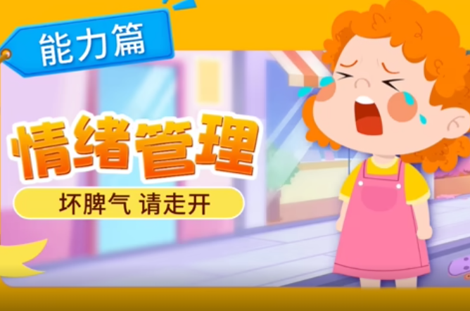 情绪管理能力