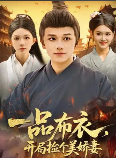 一品布衣，开局捡个美娇妻