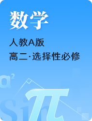 高中高二上数学(人教A版)