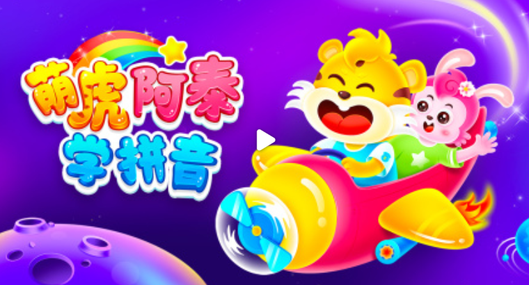 萌虎阿泰学拼音