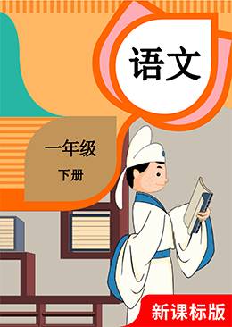 语文 一年级 下册