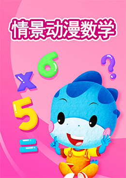 情景动漫数学