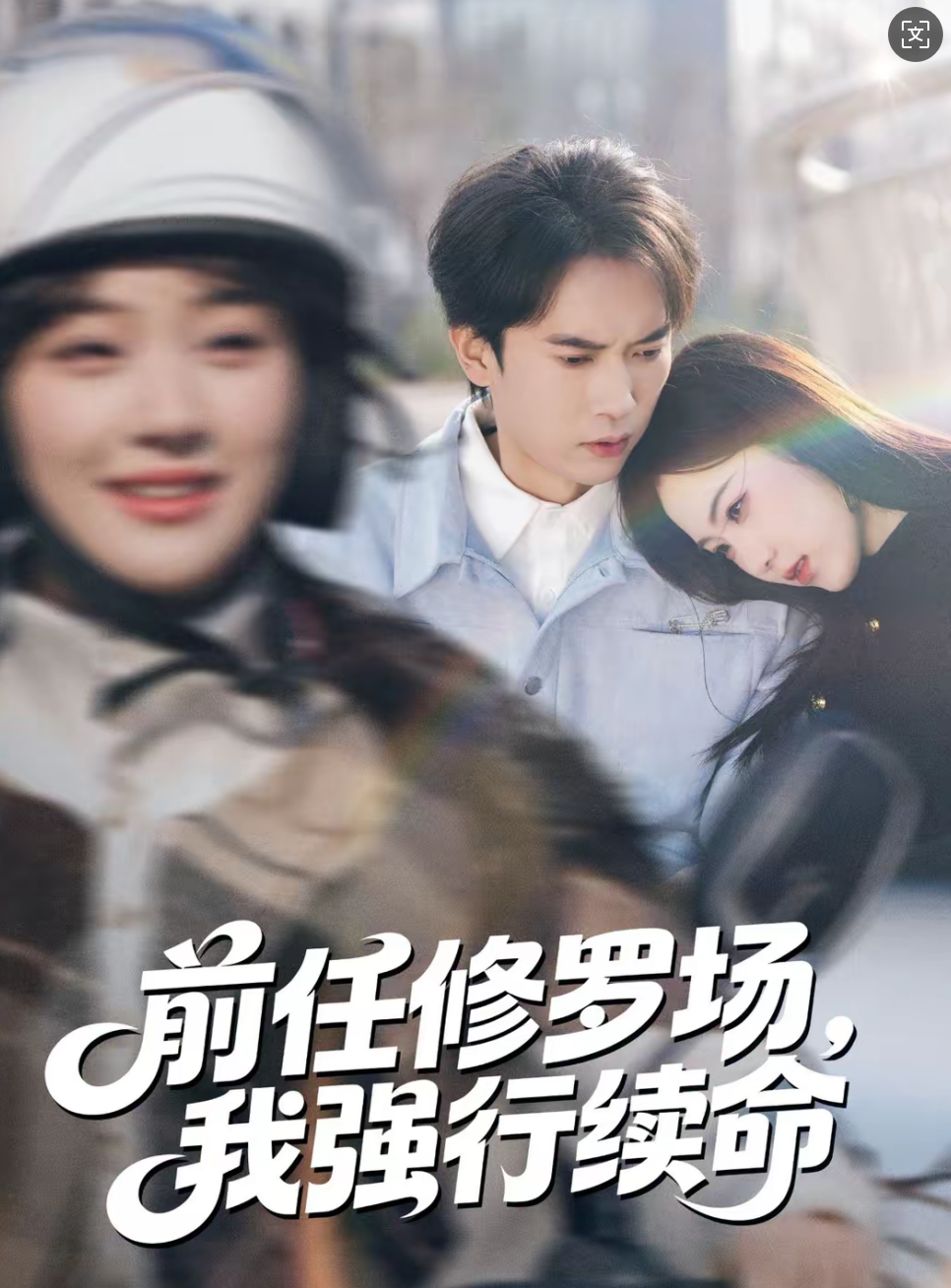 前任修罗场，我强行续命