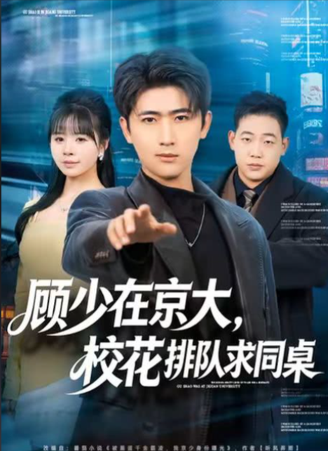 顾少在京大，校花排队求同桌