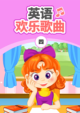 英语欢乐歌曲（四）
