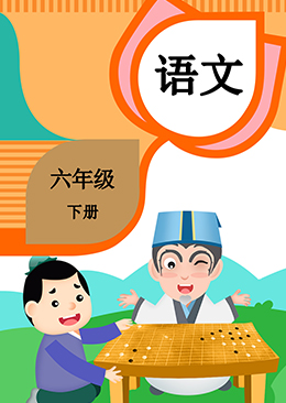 语文 六年级 下册