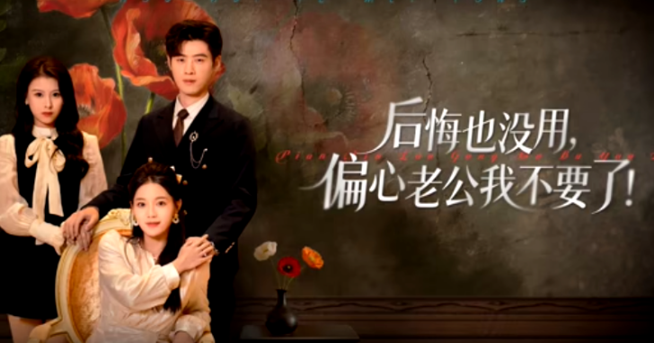 后悔也没用，偏心老公我不要了